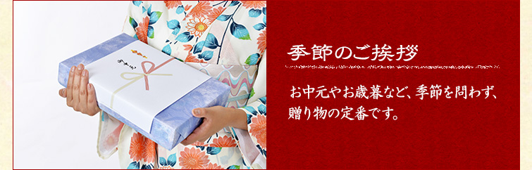 季節のご挨拶