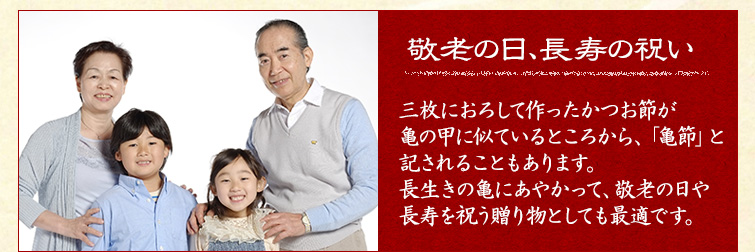 敬老の日、長寿の祝い