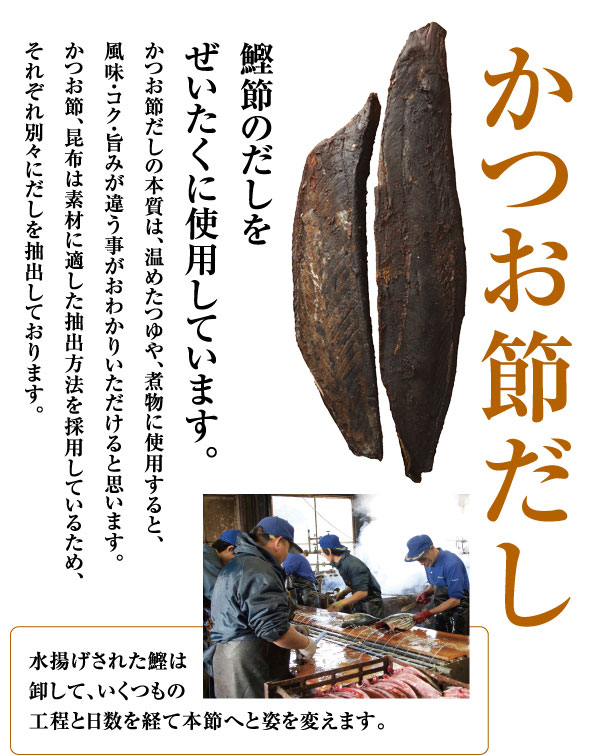 こだわり、かつお節だし